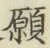 Chữ 願