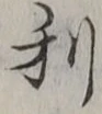 글자 利