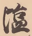 Located 塩