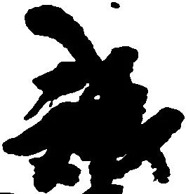 已定位誠