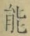 글자 能