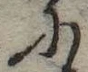 Đã định vị 𛂋