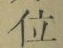 글자 位