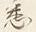 글자 悉
