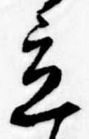 立，已得其位