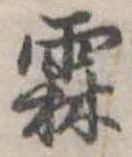 Đã định vị 霧
