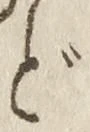 文字ど