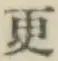 글자 更