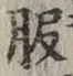 文字 服