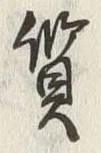 글자 質