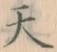글자 天