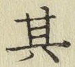 字其