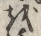 越，已得其位
