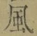 字風
