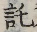 託 위치 확인됨