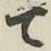 文字て