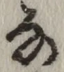 글자 な