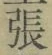 글자 張