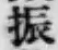 글자 振