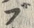 文字ブ