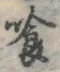 喰 위치 확인됨