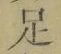 글자 足