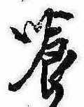 位置定マレル喰