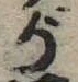 已定位が