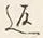 文字返