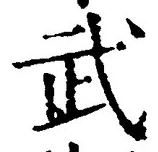 字武