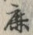 글자 鹿
