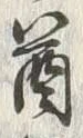 Chữ 崩
