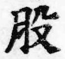 글자 股