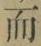 文字而