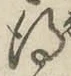 文字 得