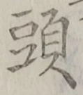글자 頭