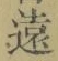 글자 遠