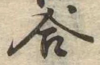 位置定マレル合