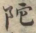 陀 위치 확인됨