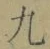 글자 九