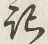 𡨸記