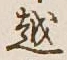 글자 越