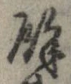 㐌定位𣗓檊