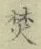 文字焚