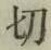 𡨸切