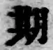 Chữ 期