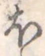 𛃀 위치 확인됨