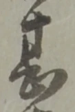 甚 위치 확인됨