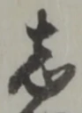 志 위치 확인됨