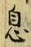 글자 息